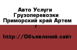 Авто Услуги - Грузоперевозки. Приморский край,Артем г.